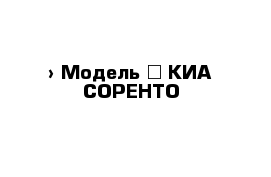  › Модель ­ КИА СОРЕНТО